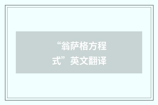 “翁萨格方程式”英文翻译