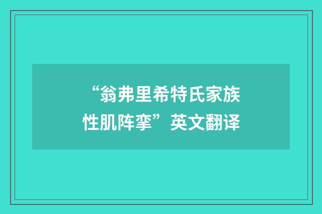 “翁弗里希特氏家族性肌阵挛”英文翻译