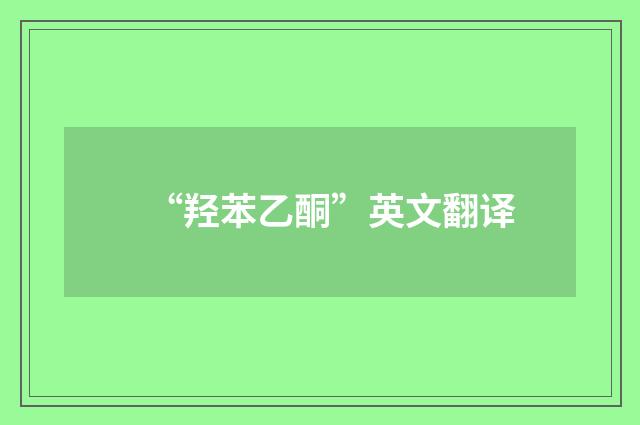 “羟苯乙酮”英文翻译