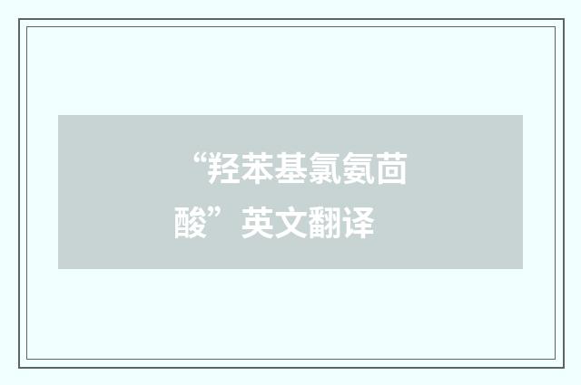 “羟苯基氯氨茴酸”英文翻译