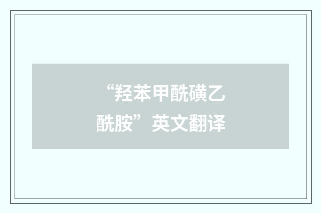 “羟苯甲酰磺乙酰胺”英文翻译