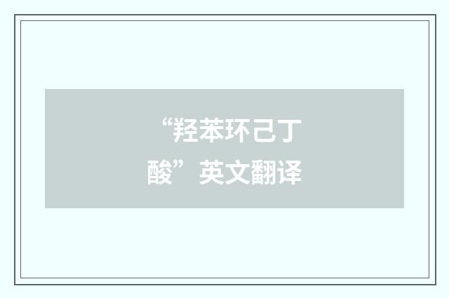 “羟苯环己丁酸”英文翻译