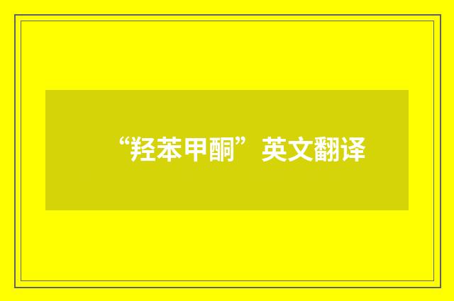 “羟苯甲酮”英文翻译