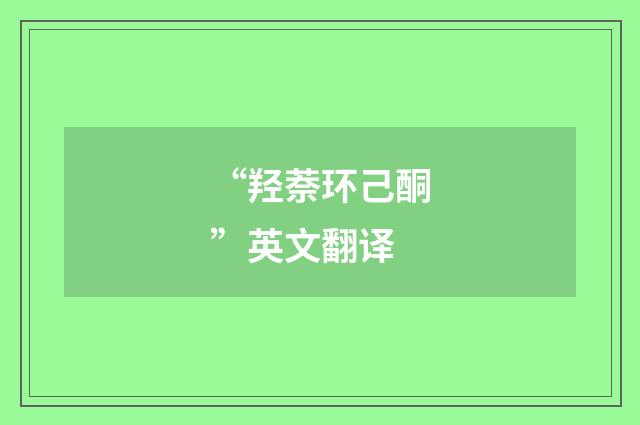 “羟萘环己酮”英文翻译