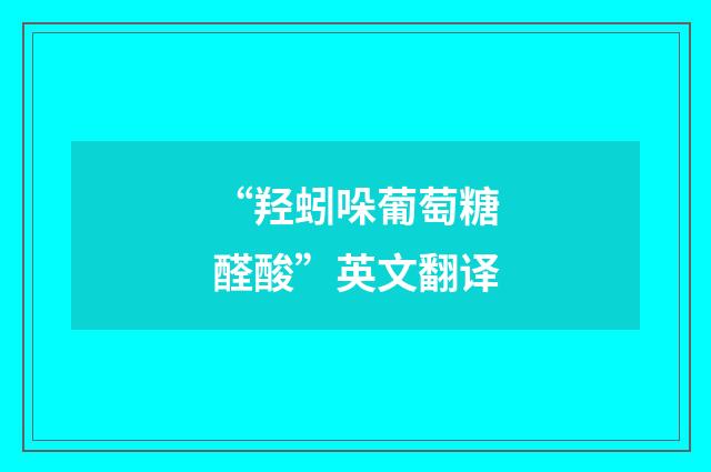 “羟蚓哚葡萄糖醛酸”英文翻译