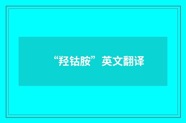 “羟钴胺”英文翻译