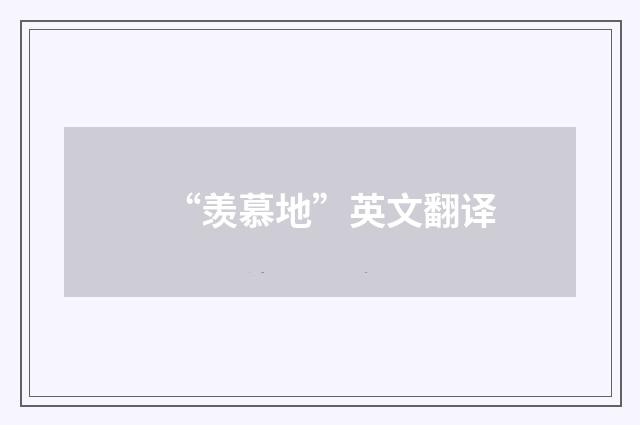 “羡慕地”英文翻译