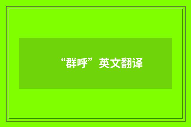 “群呼”英文翻译