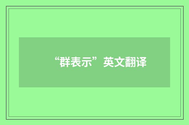 “群表示”英文翻译