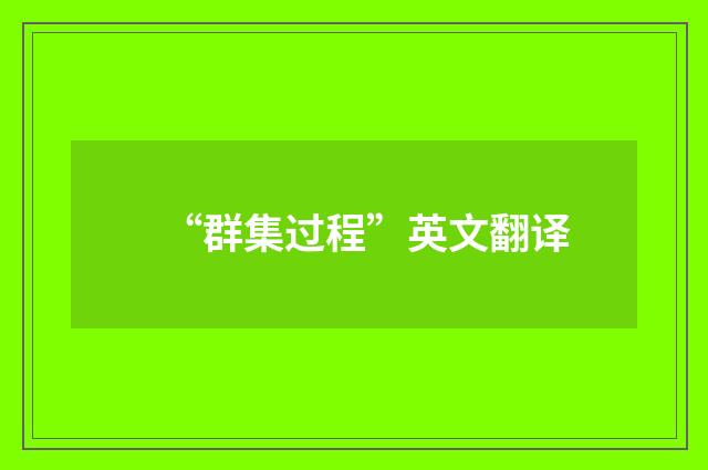 “群集过程”英文翻译