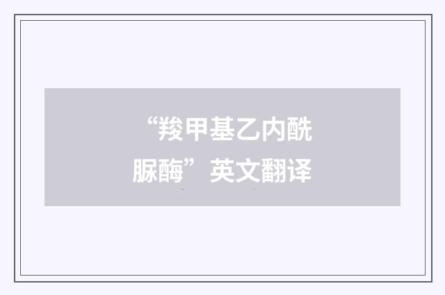 “羧甲基乙内酰脲酶”英文翻译