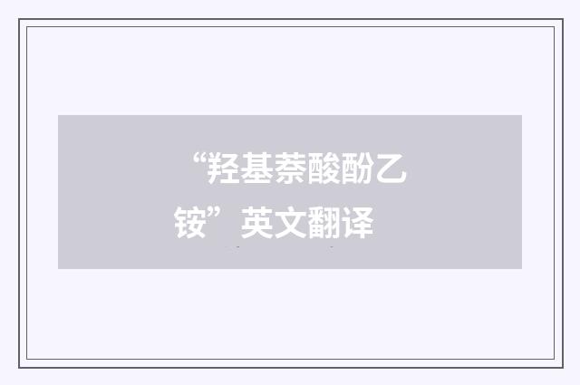 “羟基萘酸酚乙铵”英文翻译