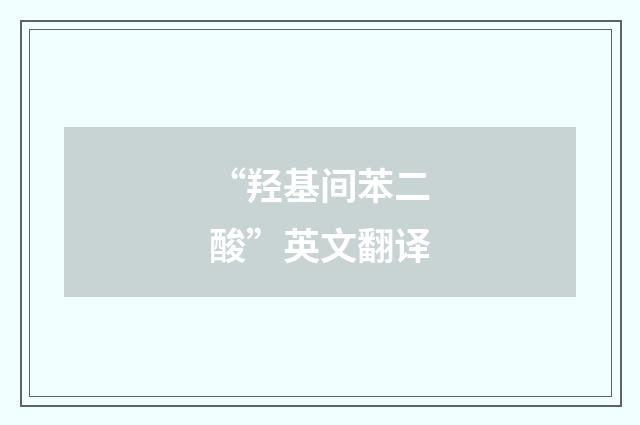 “羟基间苯二酸”英文翻译