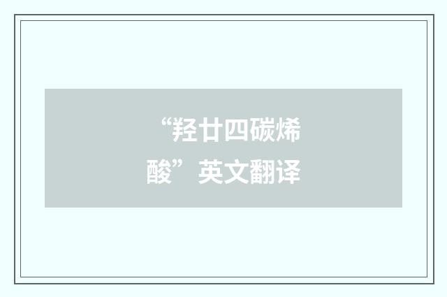 “羟廿四碳烯酸”英文翻译