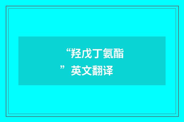 “羟戊丁氨酯”英文翻译