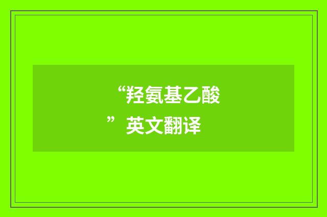 “羟氨基乙酸”英文翻译
