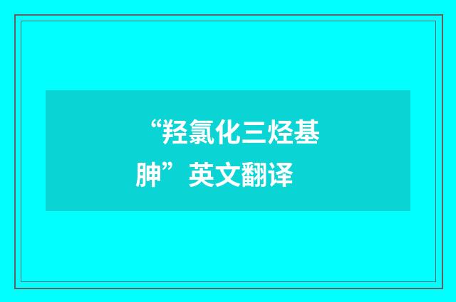“羟氯化三烃基胂”英文翻译