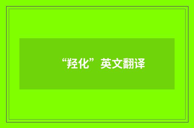 “羟化”英文翻译