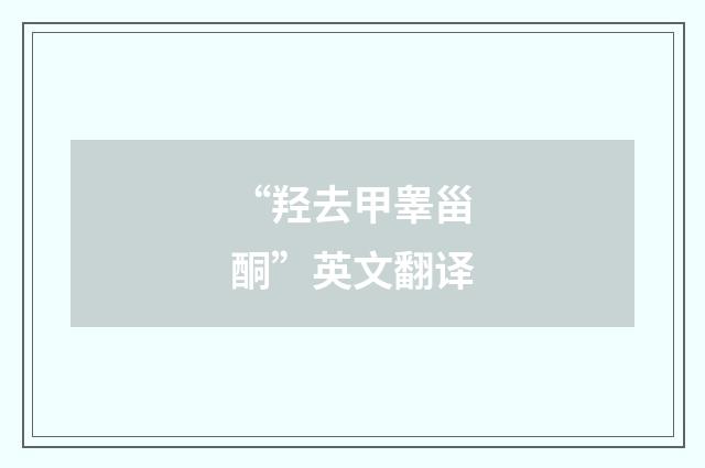 “羟去甲睾甾酮”英文翻译
