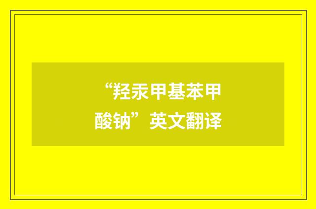“羟汞甲基苯甲酸钠”英文翻译