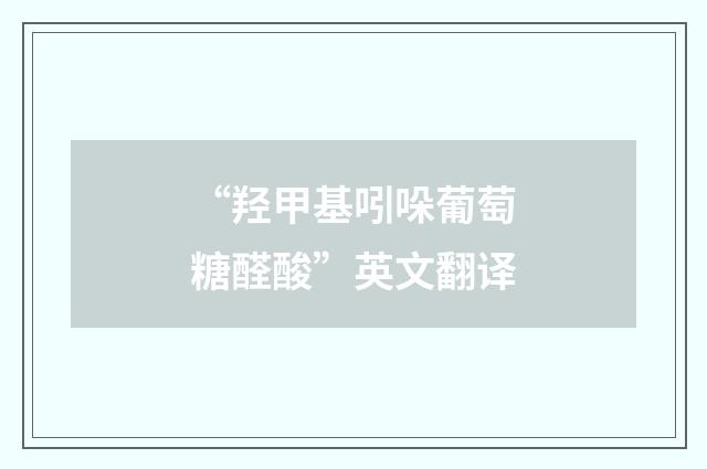 “羟甲基吲哚葡萄糖醛酸”英文翻译