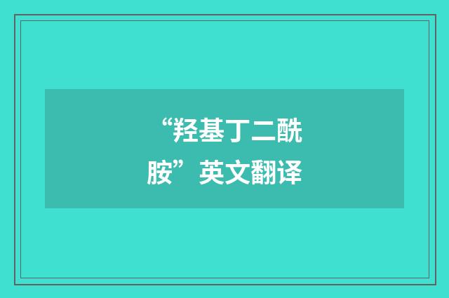“羟基丁二酰胺”英文翻译