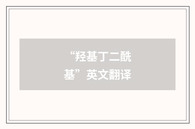 “羟基丁二酰基”英文翻译