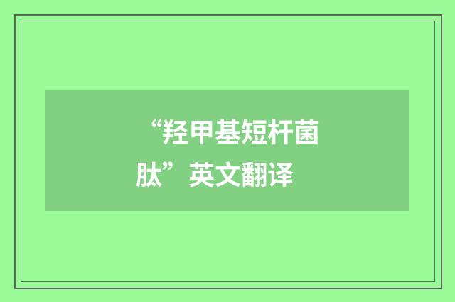 “羟甲基短杆菌肽”英文翻译