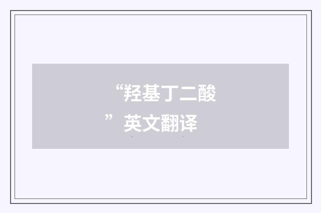 “羟基丁二酸”英文翻译