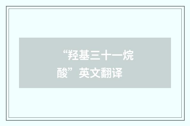 “羟基三十一烷酸”英文翻译