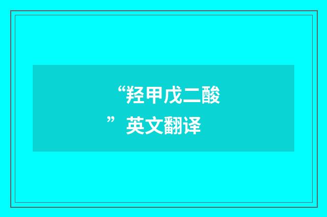 “羟甲戊二酸”英文翻译