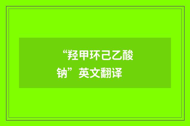 “羟甲环己乙酸钠”英文翻译