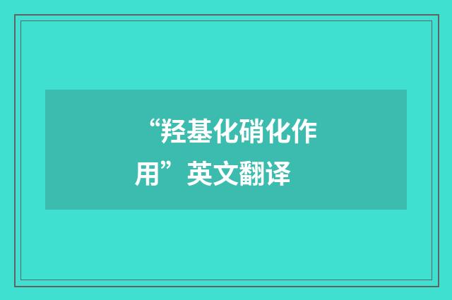 “羟基化硝化作用”英文翻译