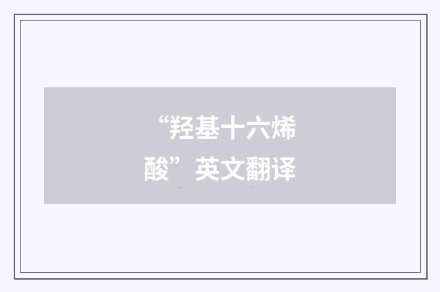 “羟基十六烯酸”英文翻译