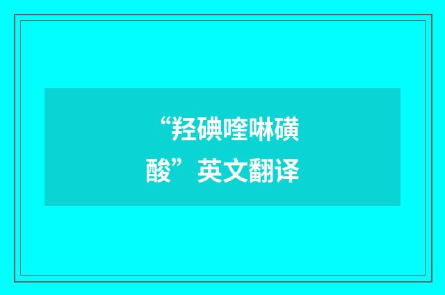 “羟碘喹啉磺酸”英文翻译