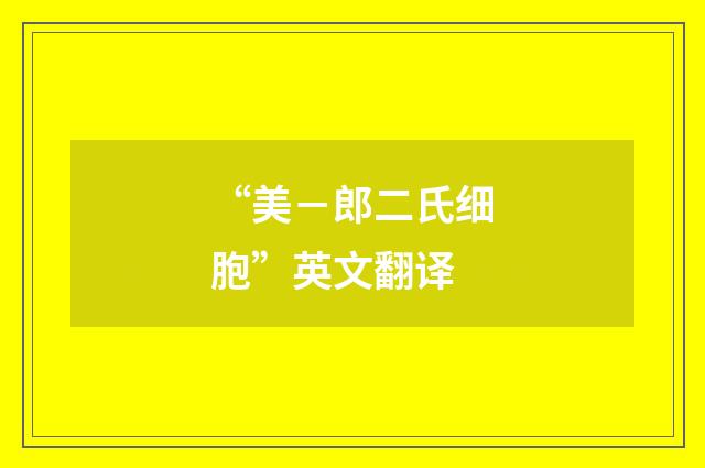 “美－郎二氏细胞”英文翻译