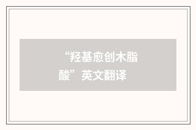 “羟基愈创木脂酸”英文翻译