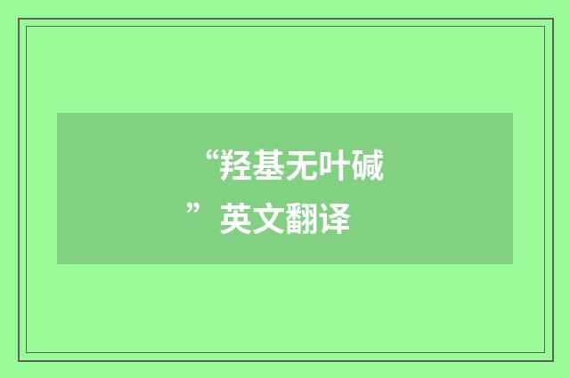 “羟基无叶碱”英文翻译