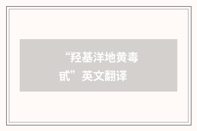 “羟基洋地黄毒甙”英文翻译