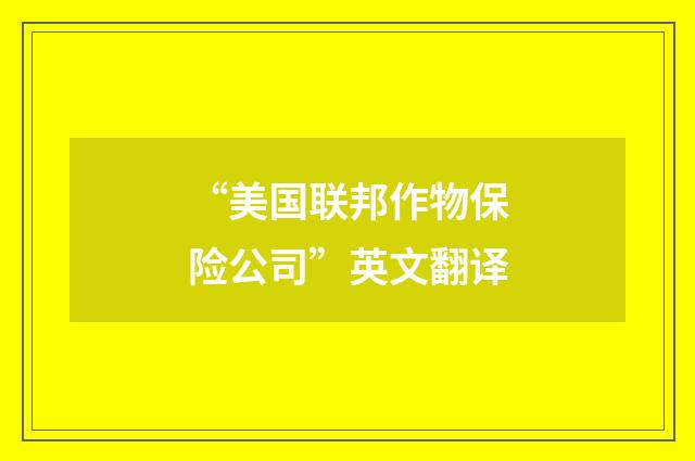 “美国联邦作物保险公司”英文翻译