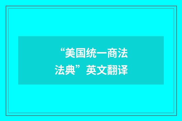 “美国统一商法法典”英文翻译