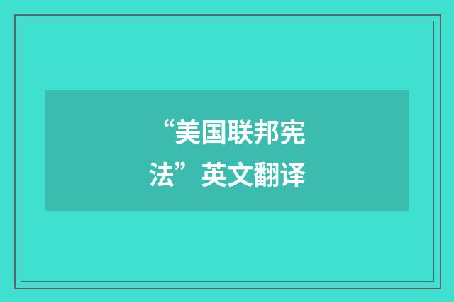 “美国联邦宪法”英文翻译