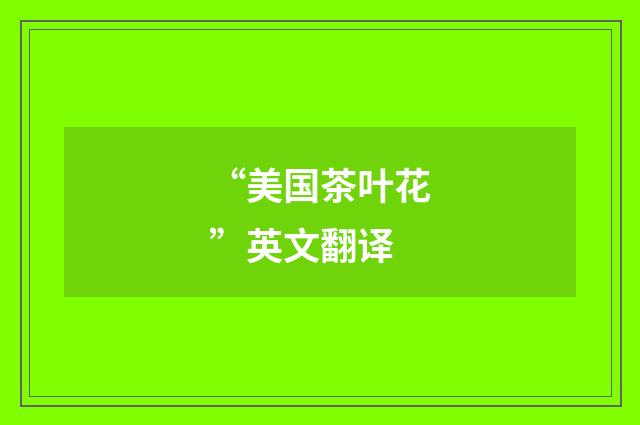 “美国茶叶花”英文翻译