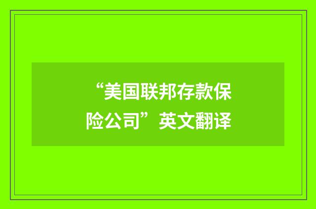 “美国联邦存款保险公司”英文翻译