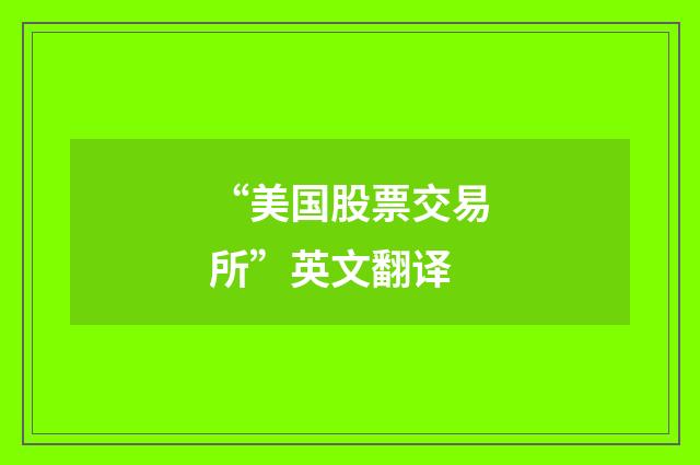 “美国股票交易所”英文翻译