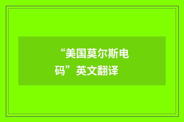 “美国莫尔斯电码”英文翻译