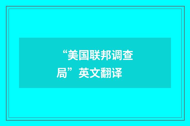 “美国联邦调查局”英文翻译