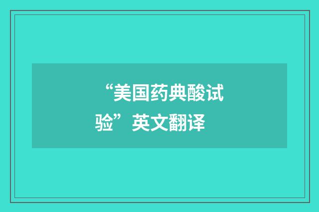 “美国药典酸试验”英文翻译