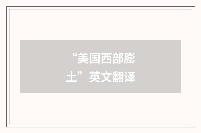 “美国西部膨土”英文翻译