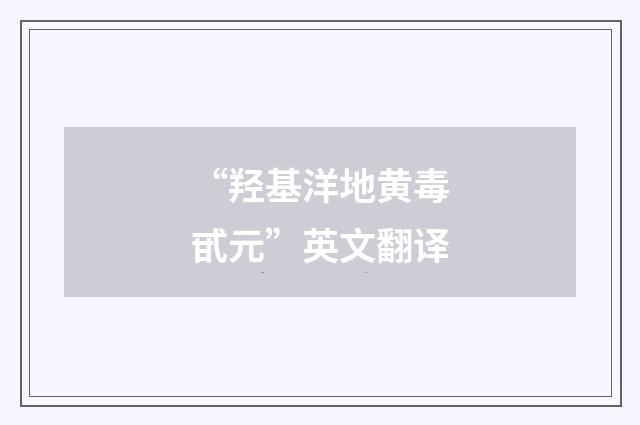 “羟基洋地黄毒甙元”英文翻译
